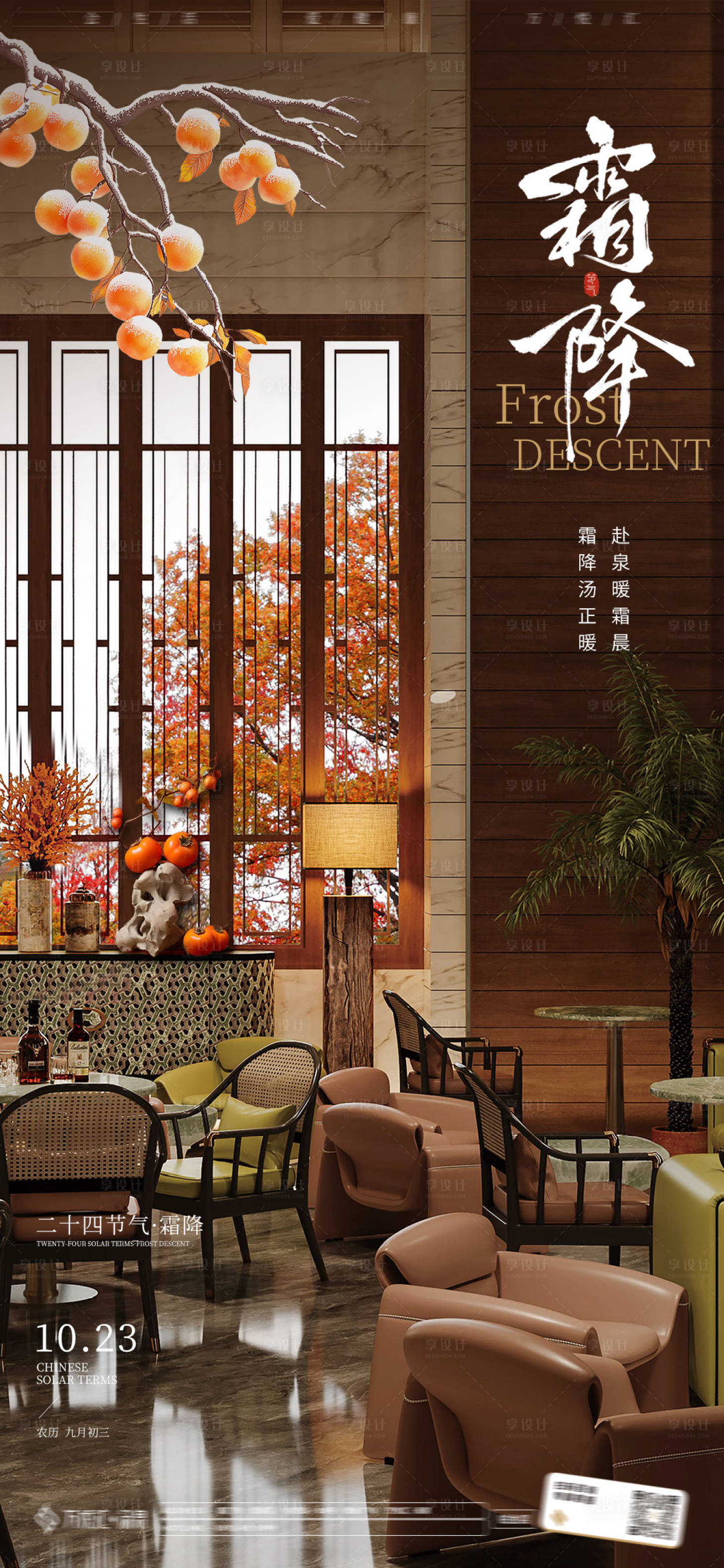 源文件下载【享设计】搜索编号：46850034018297946【霜降节气海报】