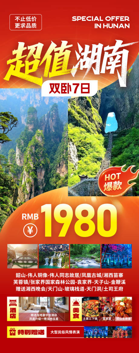 源文件下载【享设计】搜索编号：66640034277496194【超值湖南旅游海报】