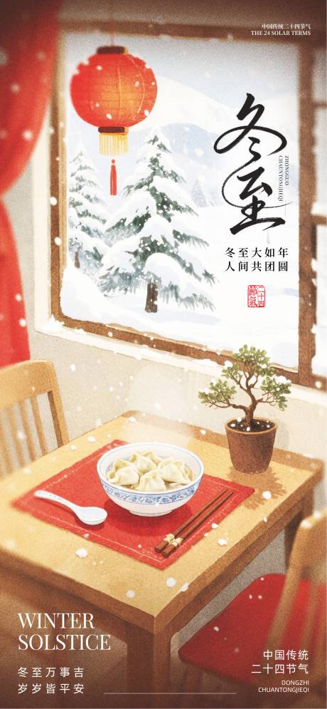 源文件下载【享设计】搜索编号：75430034084247614【冬至24节气 】