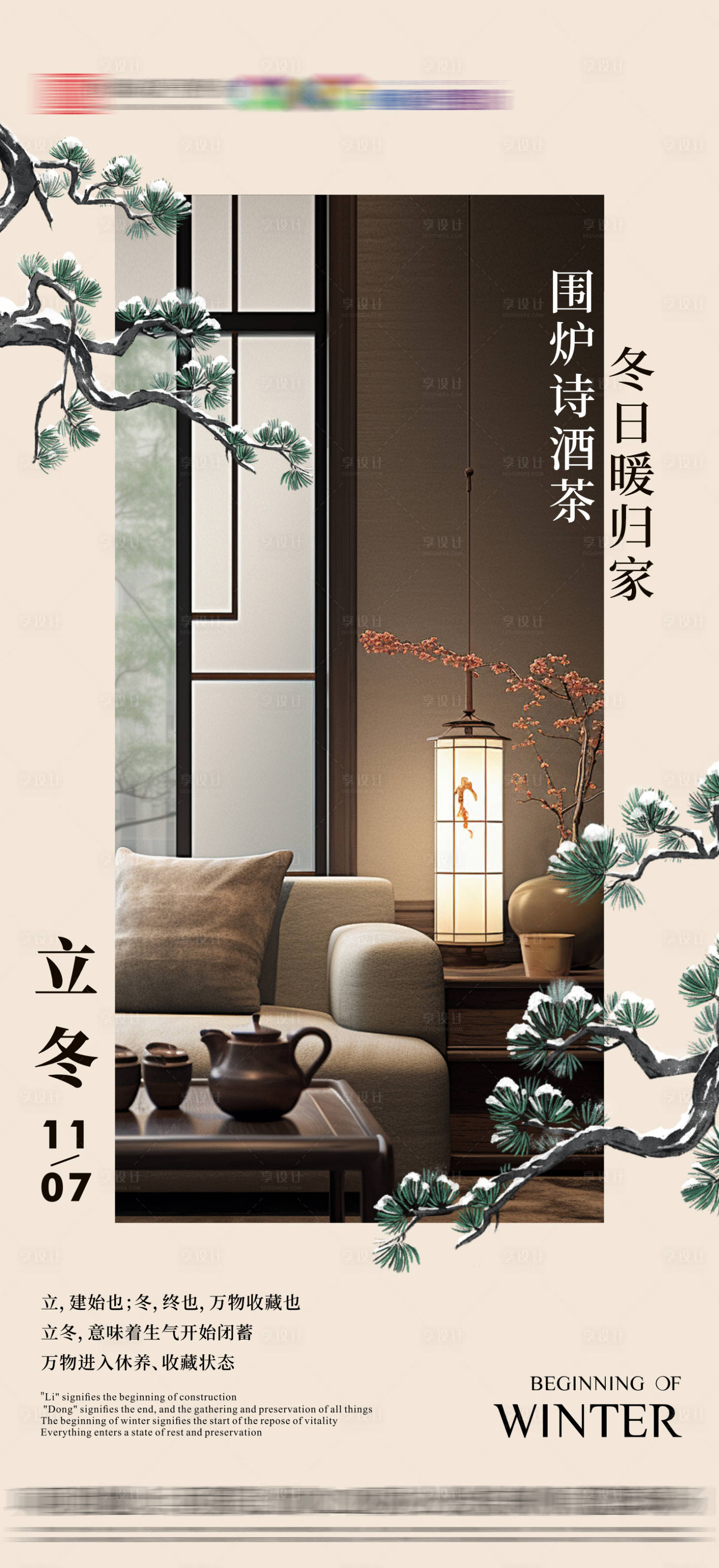 源文件下载【享设计】搜索编号：86500033833166664【地产立冬节气海报】