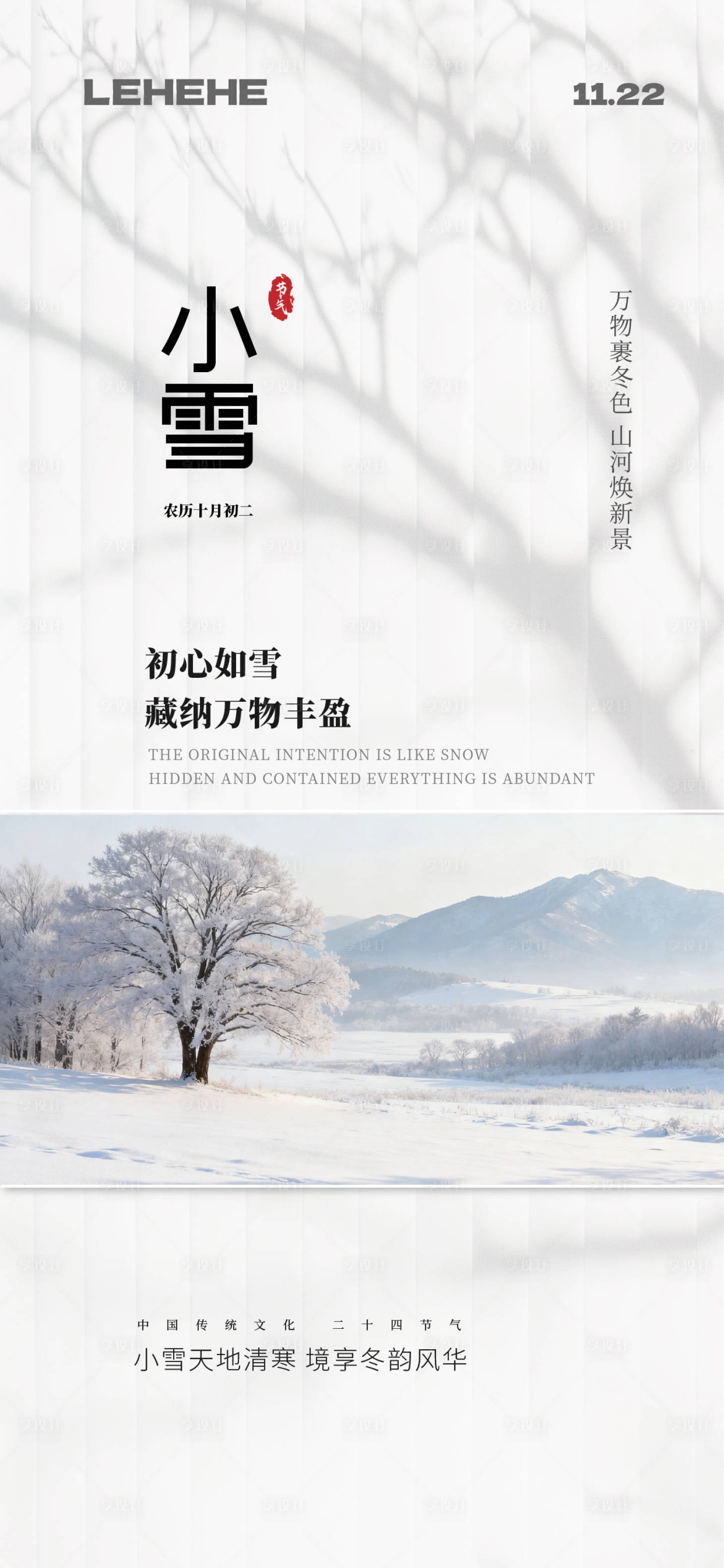 源文件下载【享设计】搜索编号：42520034127217438【小雪节气海报】