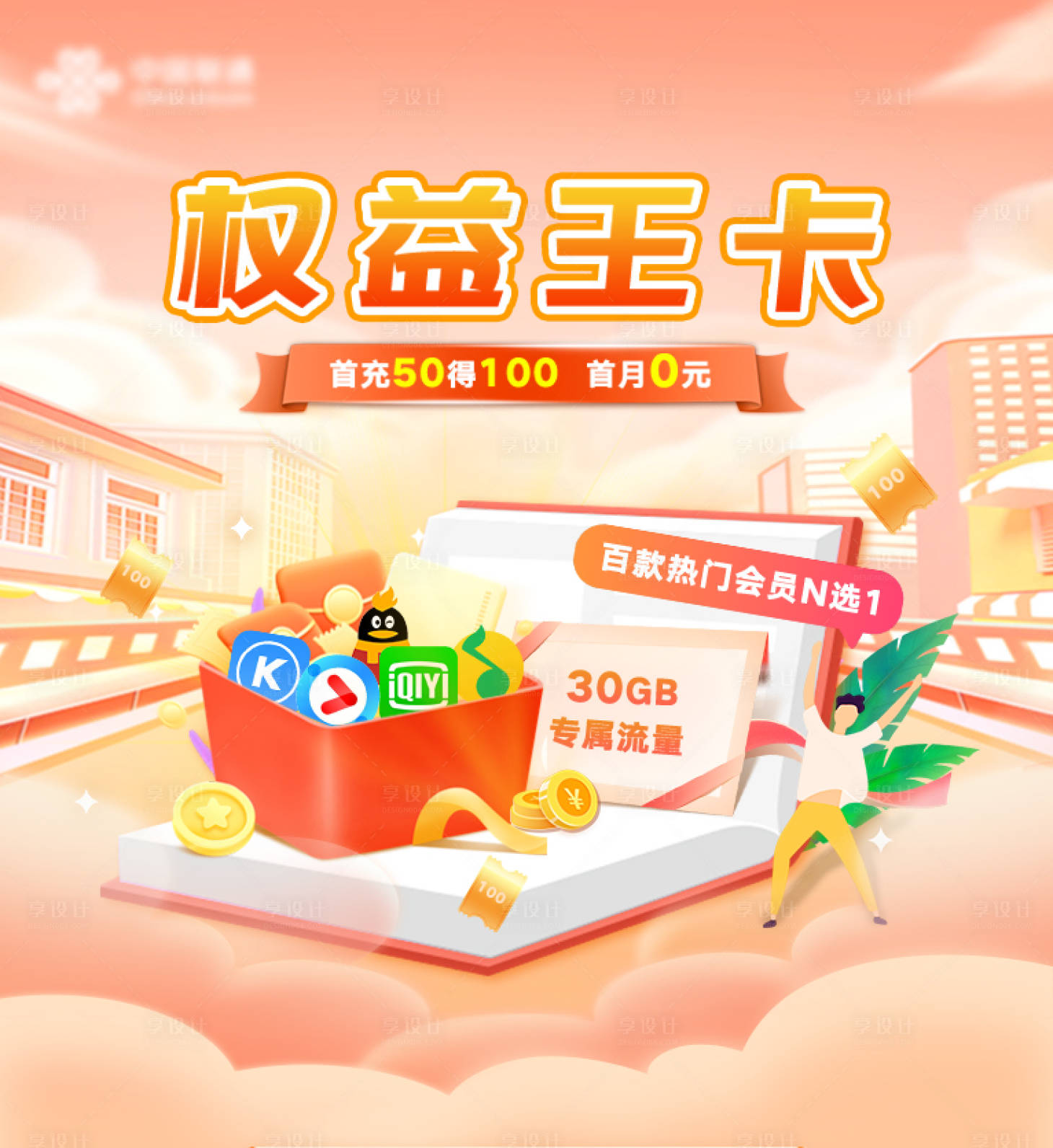 源文件下载【享设计】搜索编号：48440034066513358【权益套餐海报】