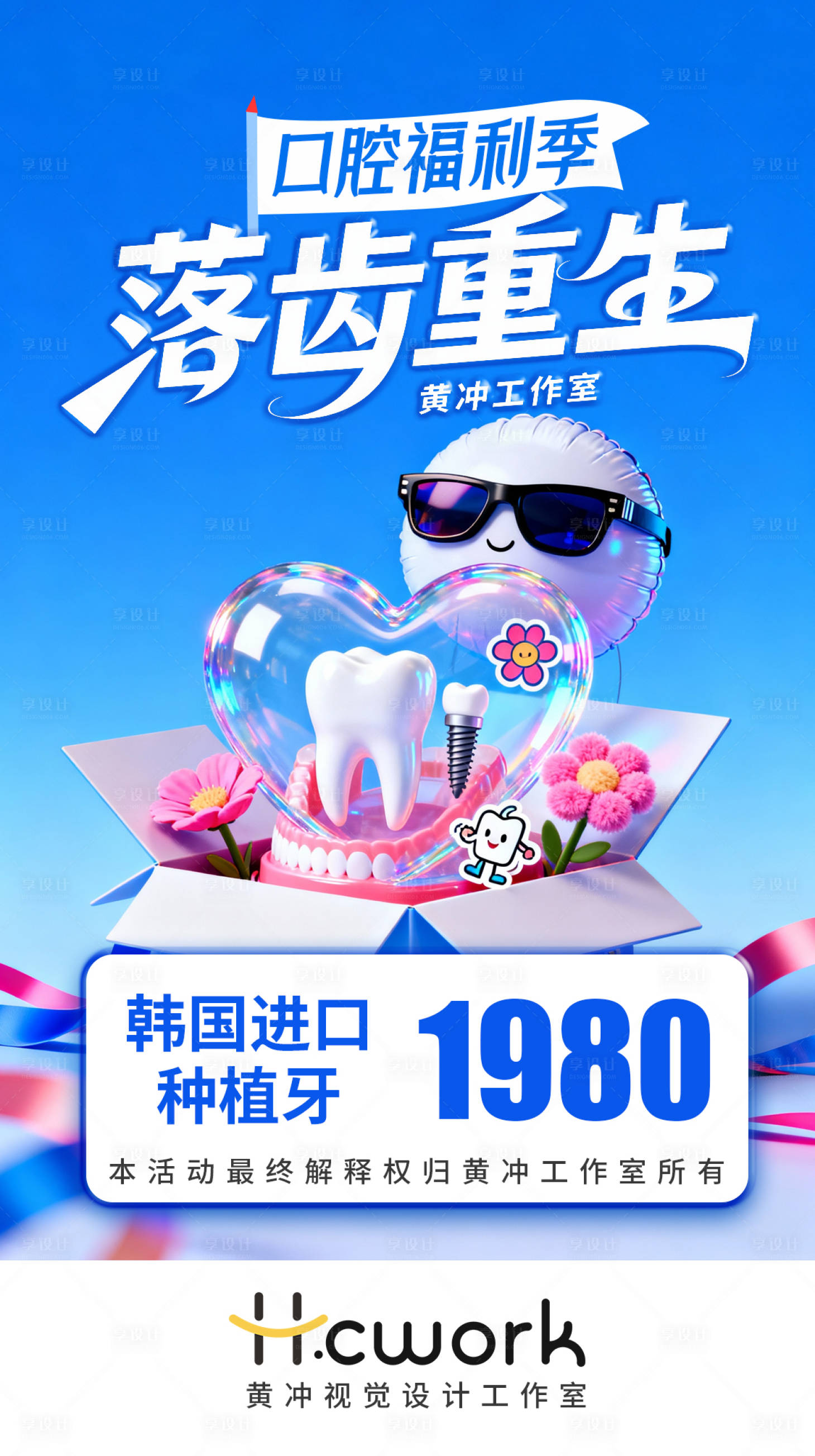 源文件下载【享设计】搜索编号：79860033927285044【口腔福利季海报】