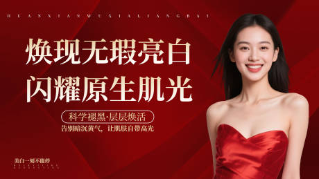 源文件下载【享设计】搜索编号：78250033947817757【美白无暇美容医美海报】
