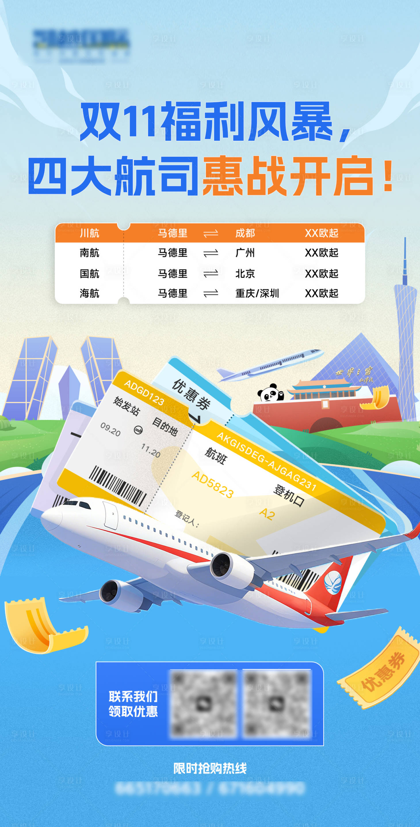 源文件下载【享设计】搜索编号：35640033882211483【双十一航空飞机海报】