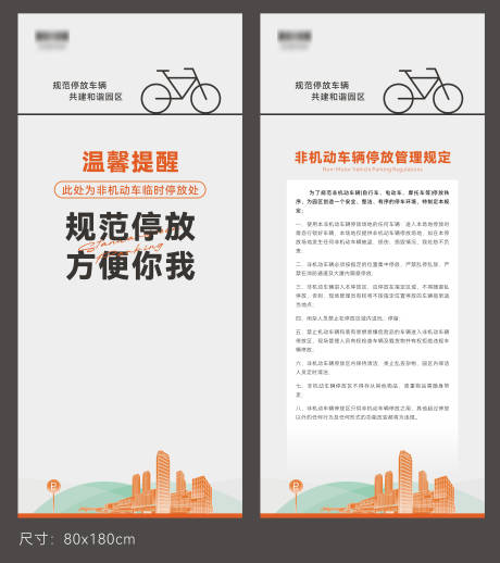 源文件下载【享设计】搜索编号：15940033887555803【规范停放非机动车牌子展架】