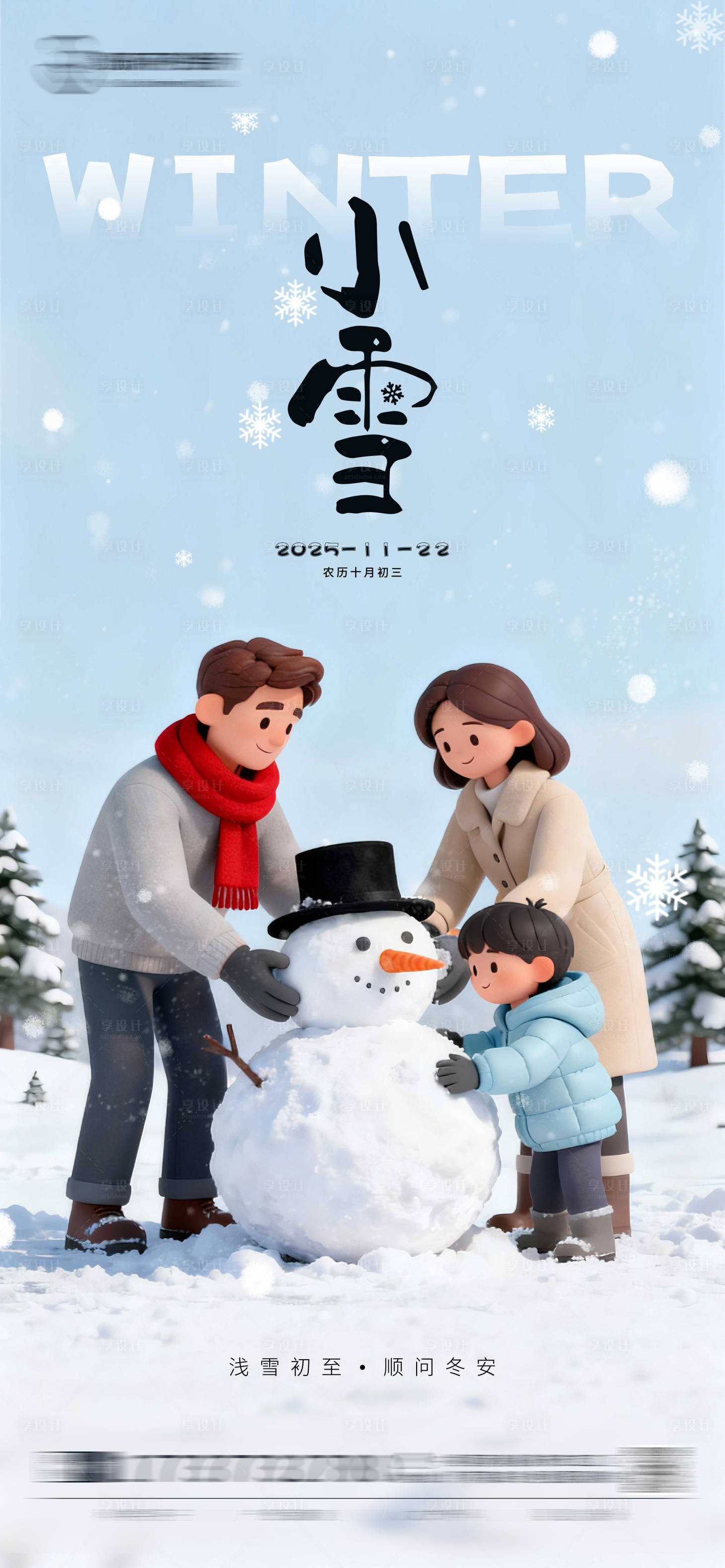 源文件下载【享设计】搜索编号：50740034087791849【小雪节气海报】