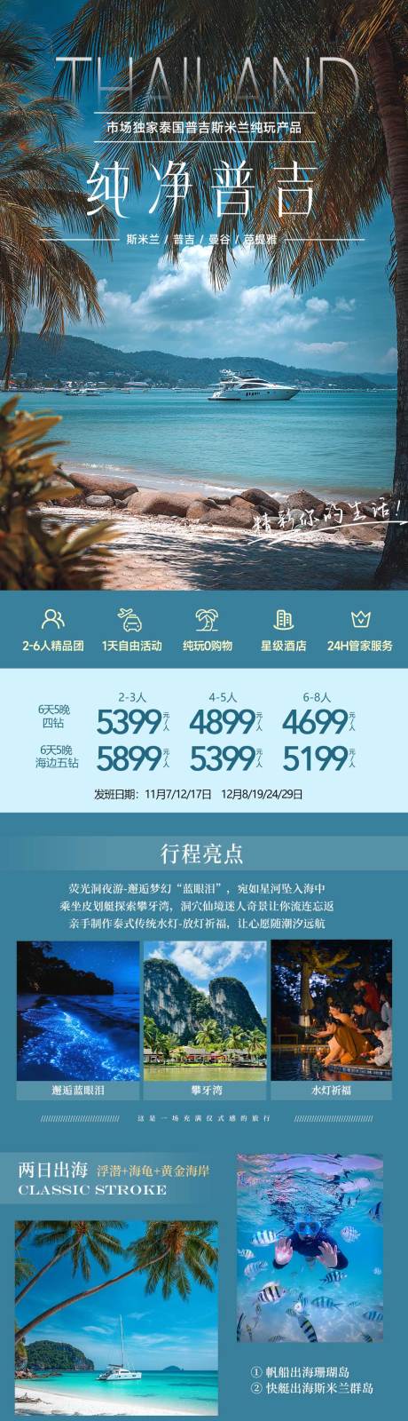 源文件下载【享设计】搜索编号：33140034112533639【纯净普吉岛斯米兰泰国海岛旅游海报】