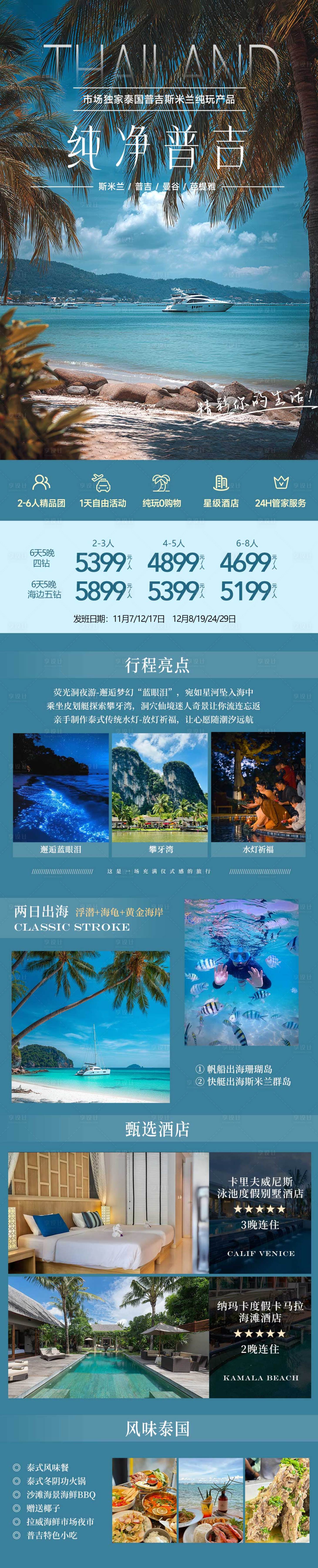 源文件下载【享设计】搜索编号：33140034112533639【纯净普吉岛斯米兰泰国海岛旅游海报】