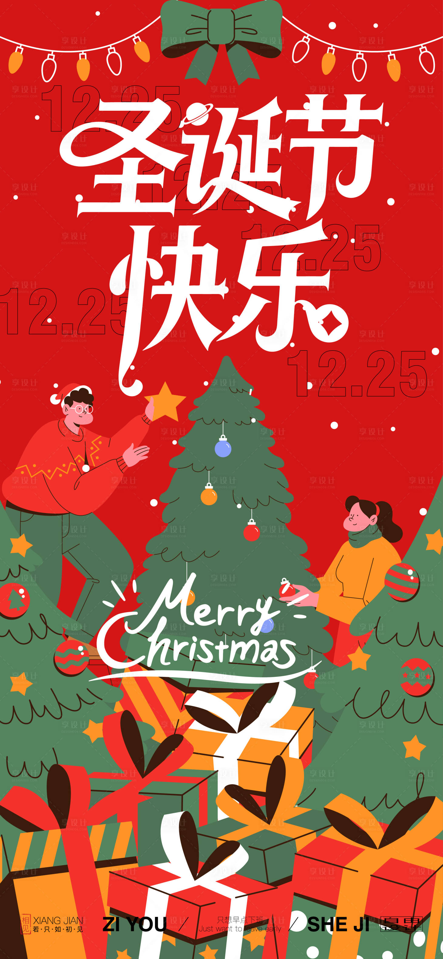 源文件下载【享设计】搜索编号：26200033995369576【圣诞节插画海报】