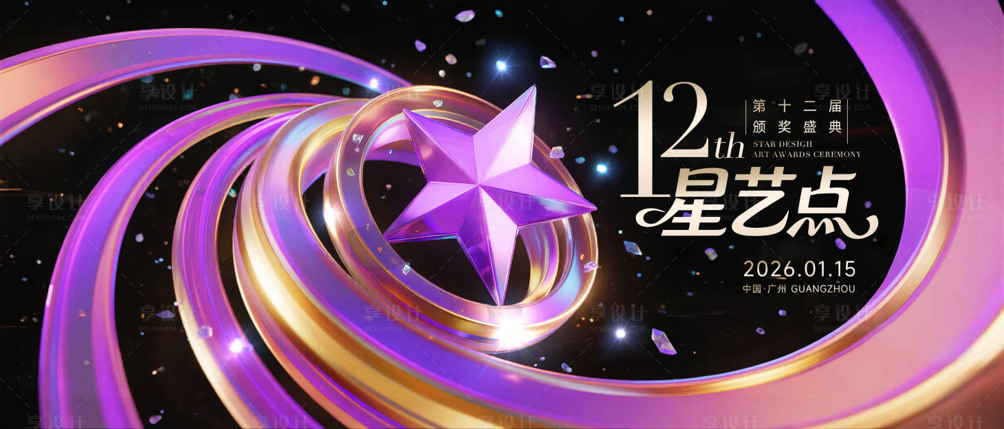 源文件下载【享设计】搜索编号：49760034086003998【星点颁奖盛典主画面】