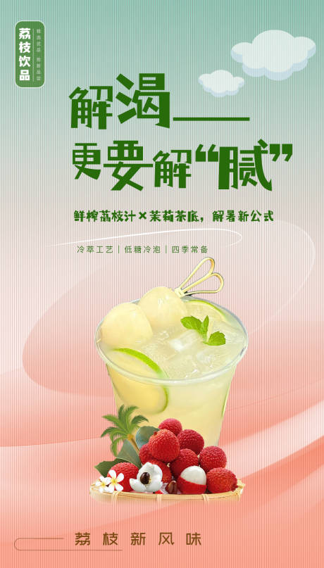 源文件下载【享设计】搜索编号：53460034009376652【荔枝新风味宣传海报】