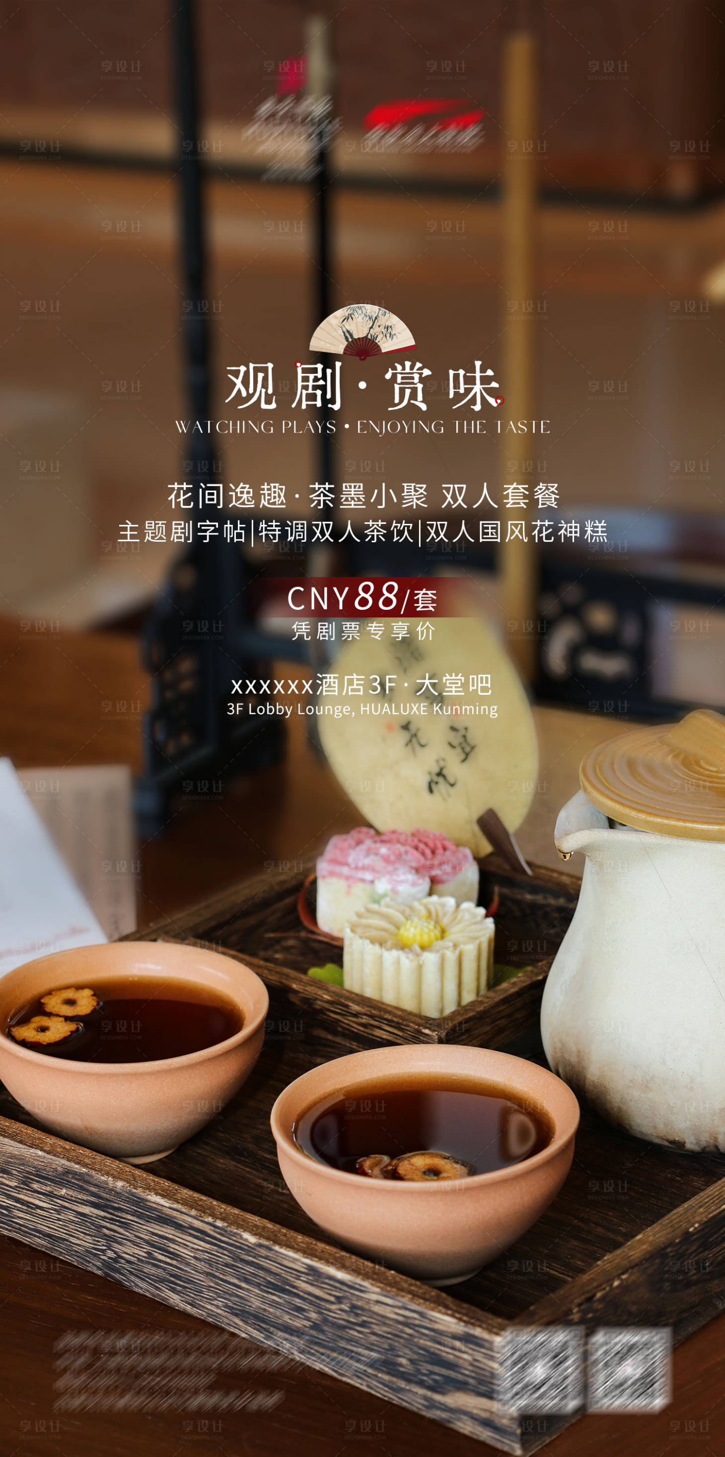 源文件下载【享设计】搜索编号：65180034083887442【中式双人下午茶】