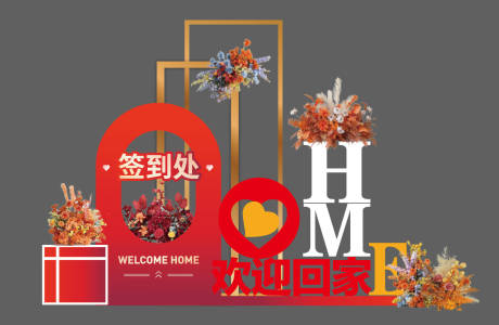 源文件下载【享设计】搜索编号：47340033963222972【地产签到处美陈DP点】