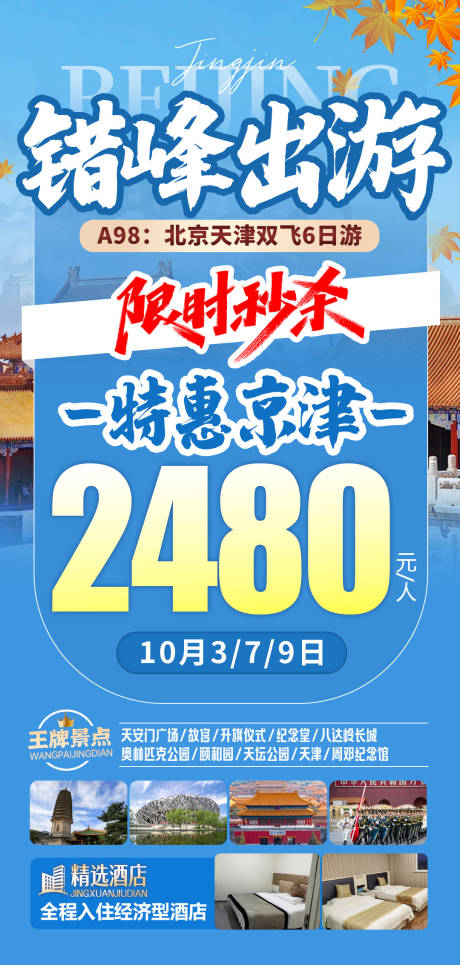 源文件下载【享设计】搜索编号：73680034107724004【北京特价旅游海报】