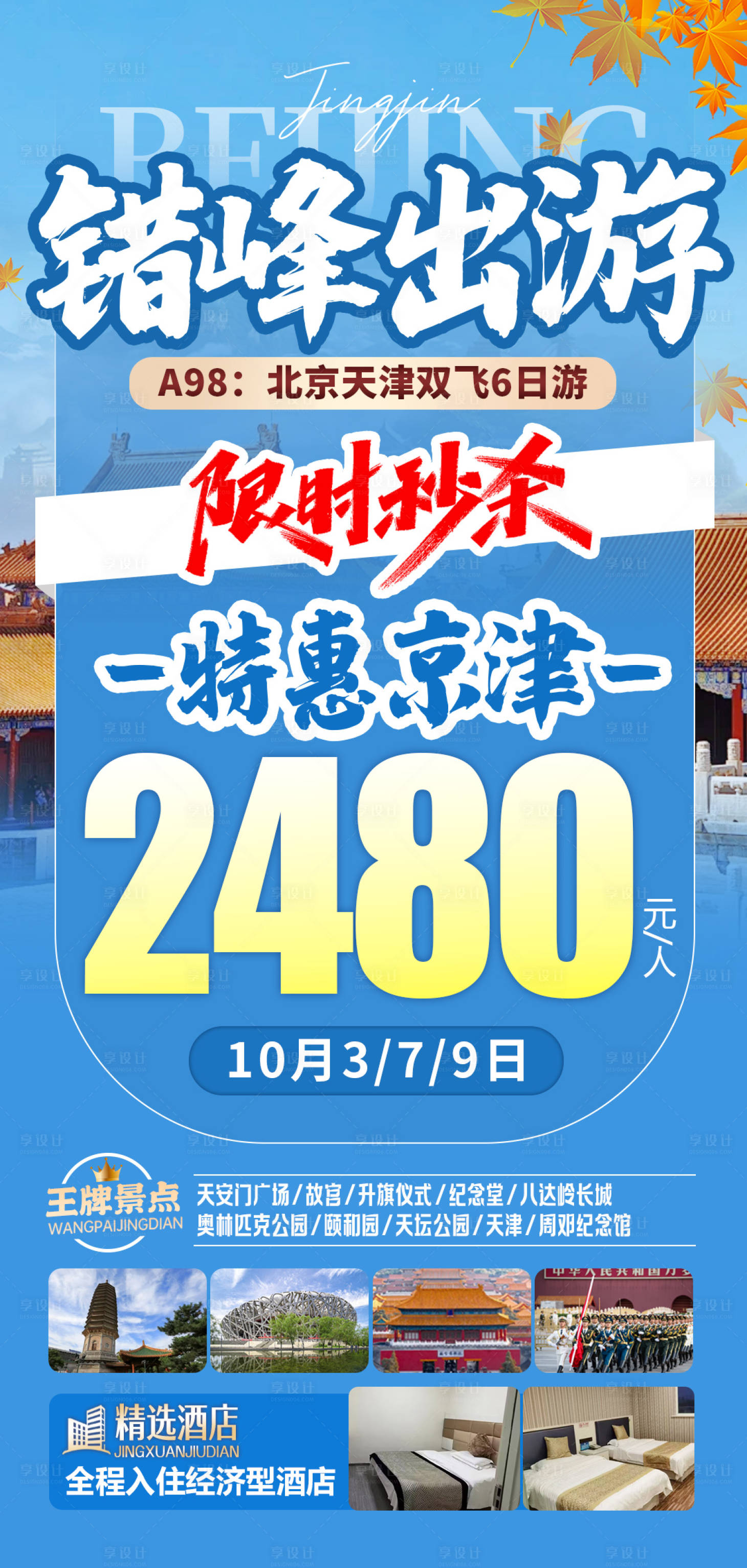 源文件下载【享设计】搜索编号：73680034107724004【北京特价旅游海报】