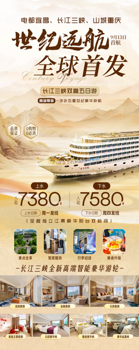 源文件下载【享设计】搜索编号：18060033838451941【长江三峡世纪远航游轮海报】