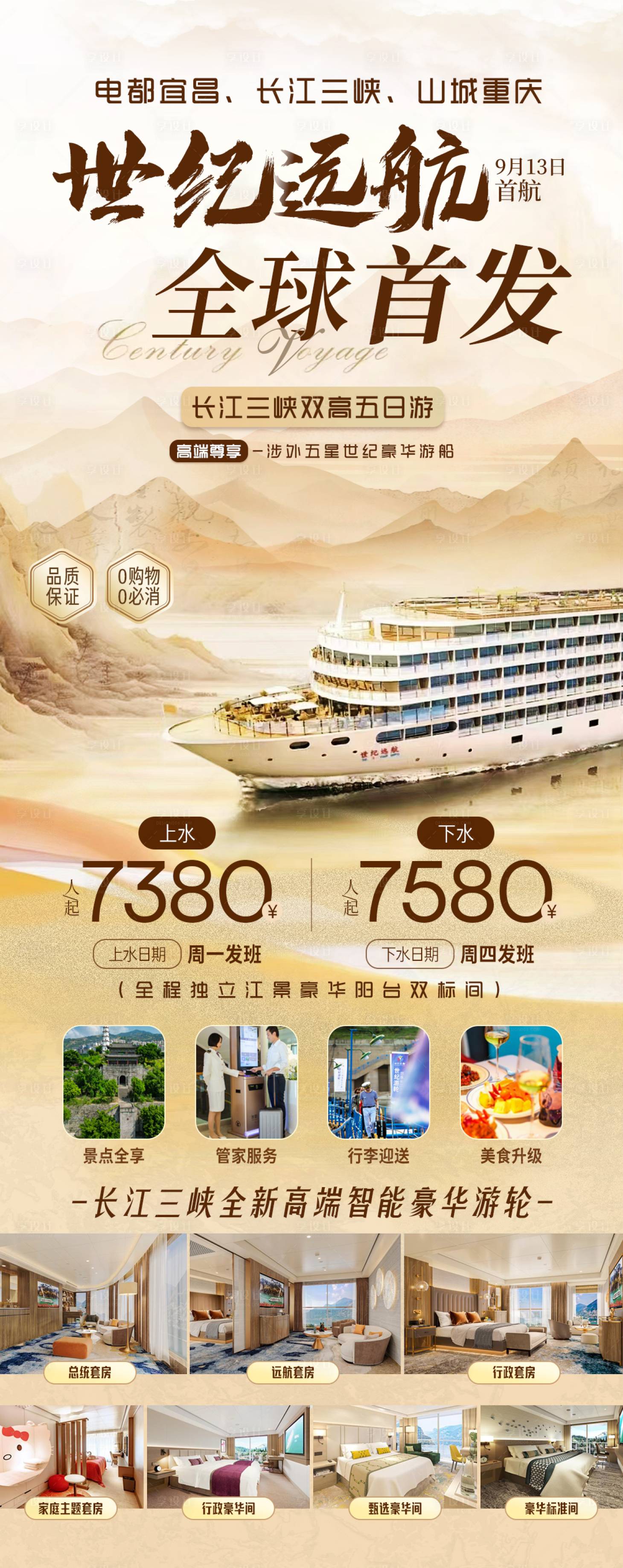 源文件下载【享设计】搜索编号：18060033838451941【长江三峡世纪远航游轮海报】