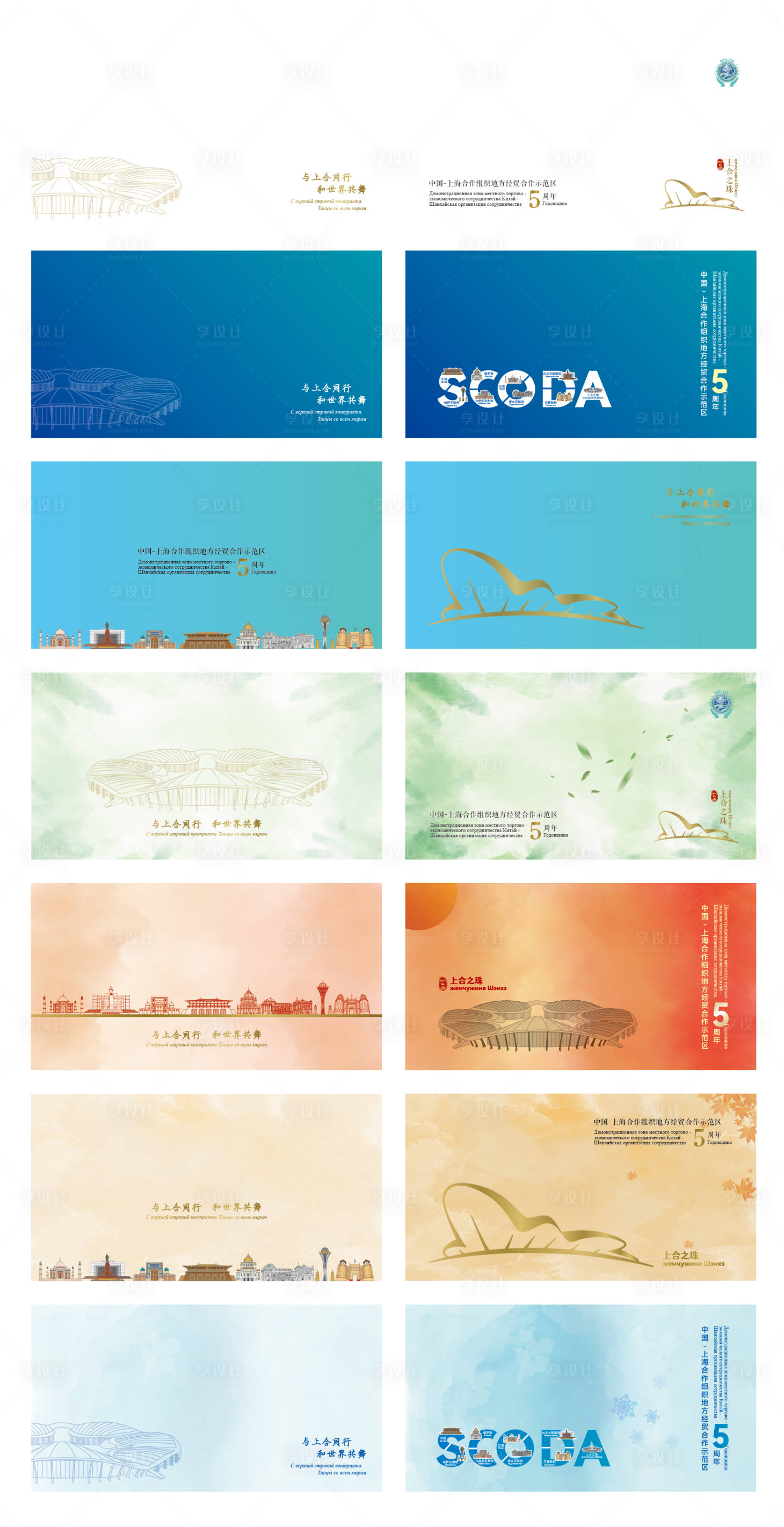 源文件下载【享设计】搜索编号：91260033957472611【上合五周年信封】