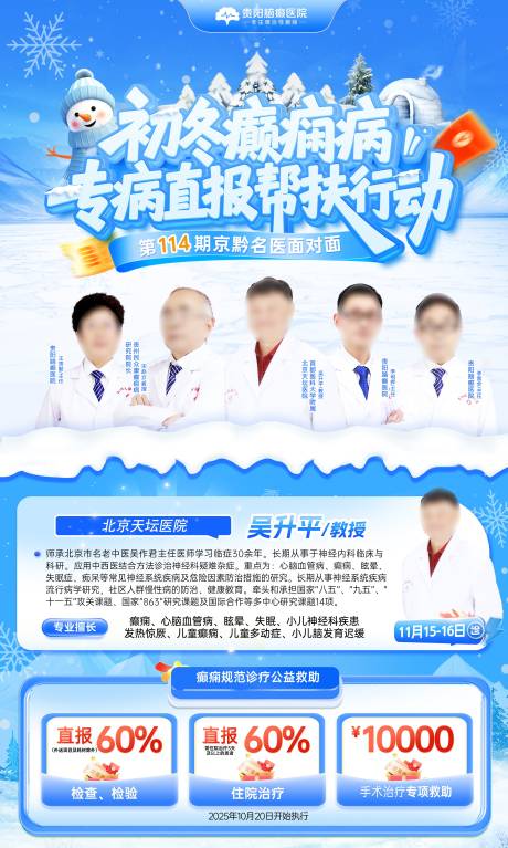 源文件下载【享设计】搜索编号：89140033925372418【冬季专家名医活动海报】