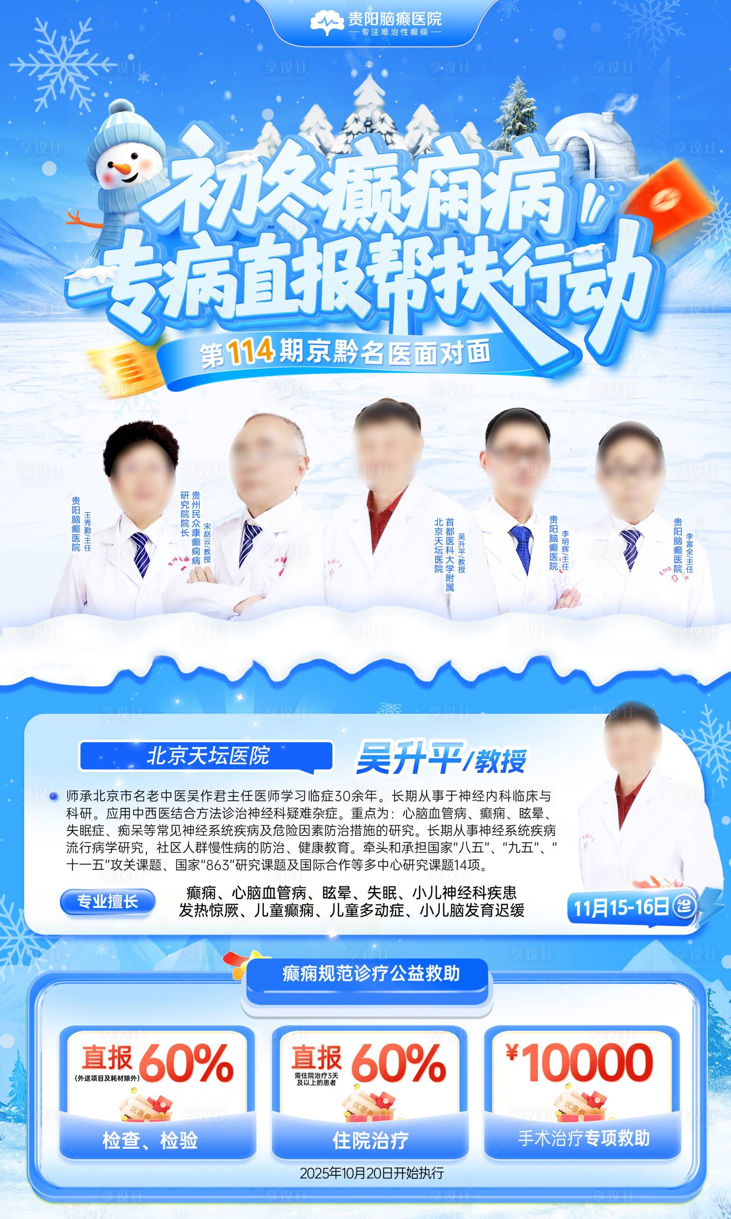 源文件下载【享设计】搜索编号：89140033925372418【冬季专家名医活动海报】