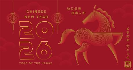 源文件下载【享设计】搜索编号：23140034182494931【2026马年新年活动背景板】