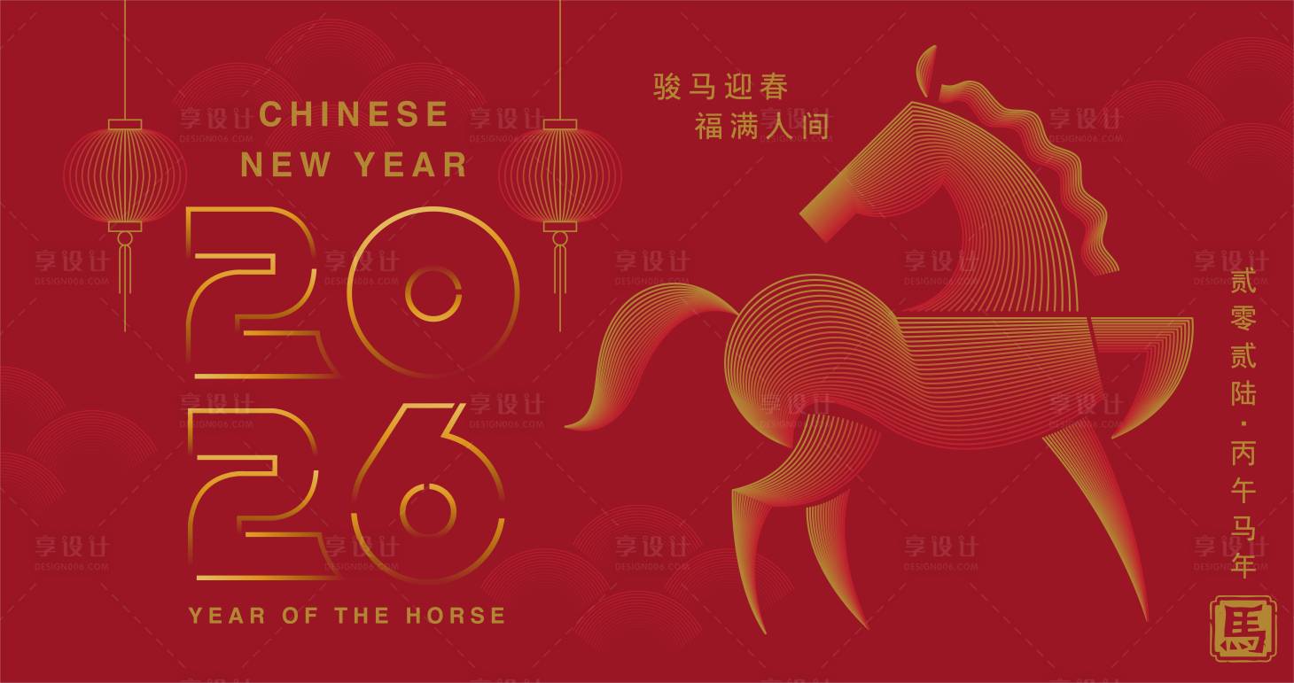 源文件下载【享设计】搜索编号：23140034182494931【2026马年新年活动背景板】