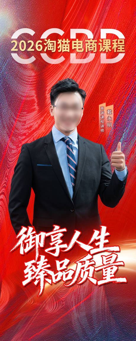 源文件下载【享设计】搜索编号：99460034051094549【电商讲师海报】