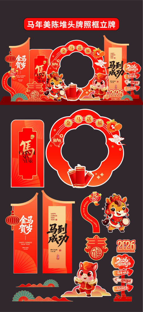 源文件下载【享设计】搜索编号：12140034203422776【马年2026年美陈堆头拍照框立牌商场】