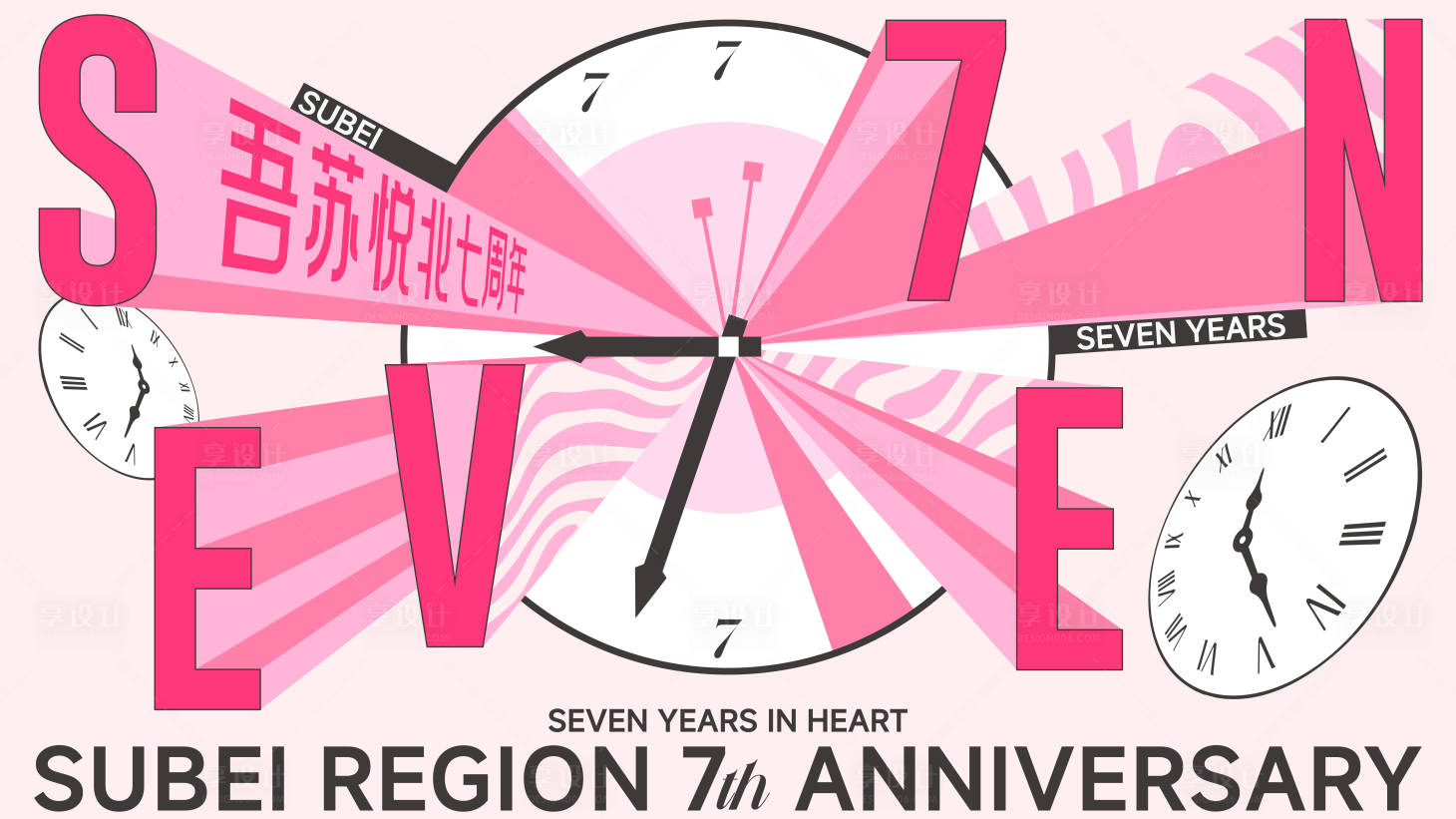 源文件下载【享设计】搜索编号：57520033833502819【时光7周年庆KV】