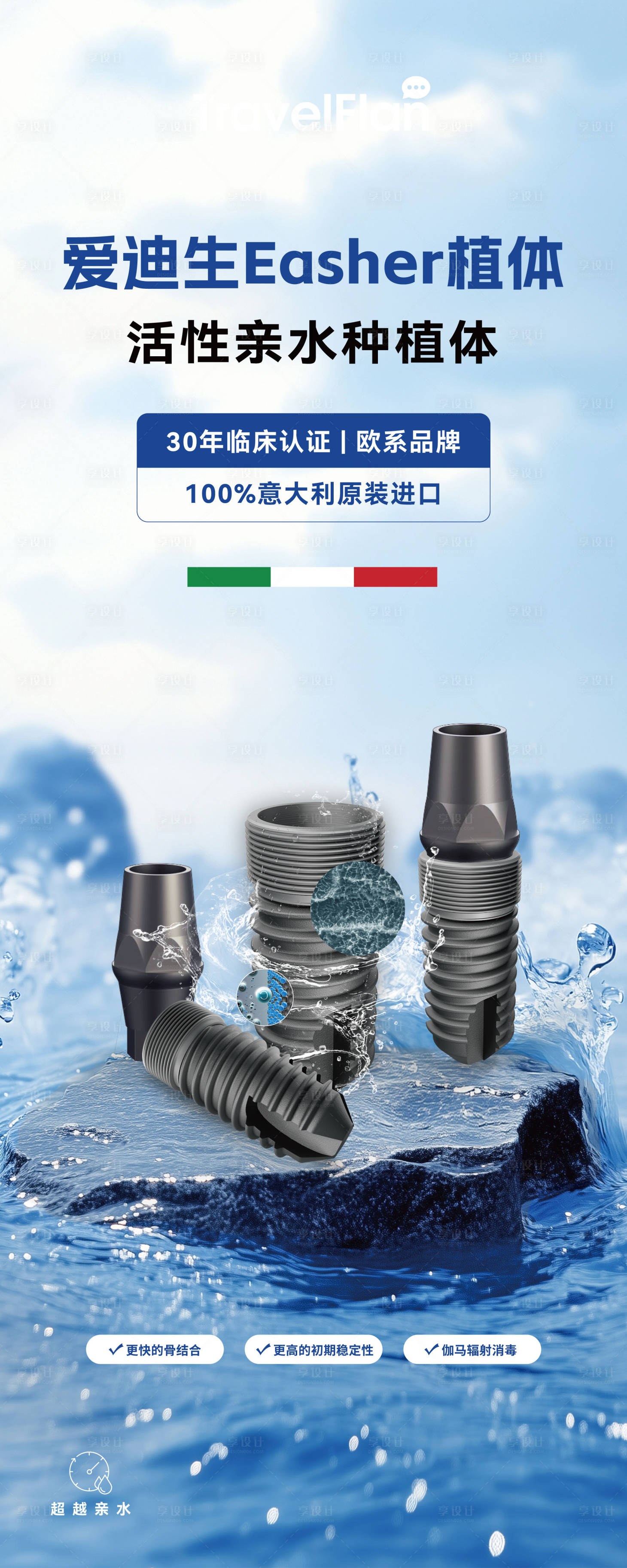 源文件下载【享设计】搜索编号：23100033958318699【亲水种植体易拉宝】