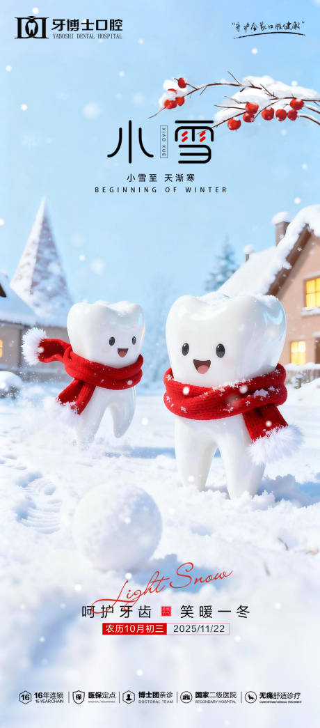 源文件下载【享设计】搜索编号：75190034128753681【小雪节气海报】