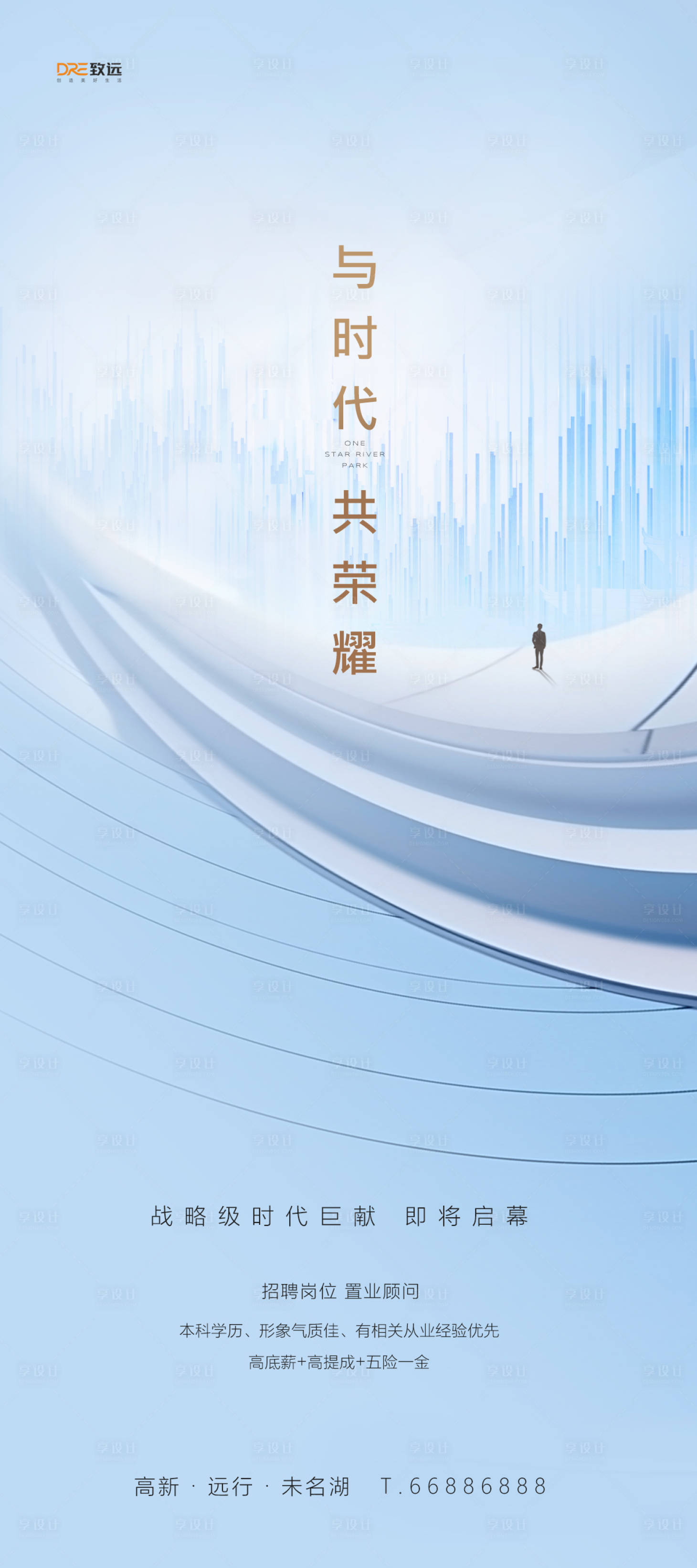 源文件下载【享设计】搜索编号：81640033899733402【地产招聘宣传海报】