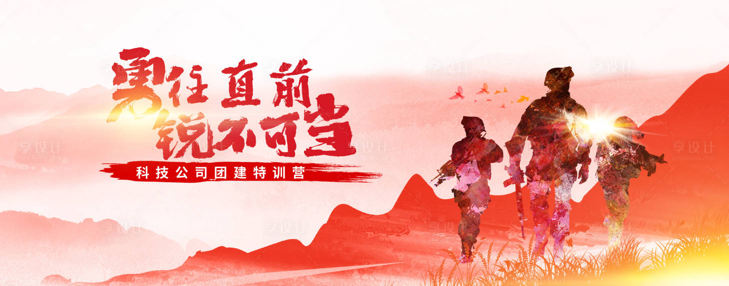源文件下载【享设计】搜索编号：61100034116875196【勇往直前团建特训活动展板】
