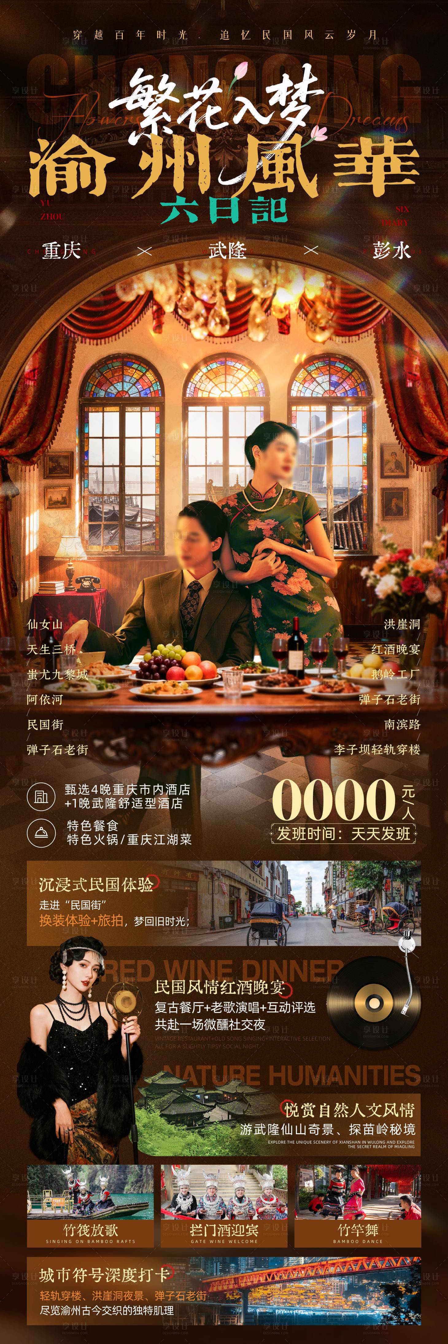 源文件下载【享设计】搜索编号：15370033899292954【繁花入梦渝州风华长图旅游海报】