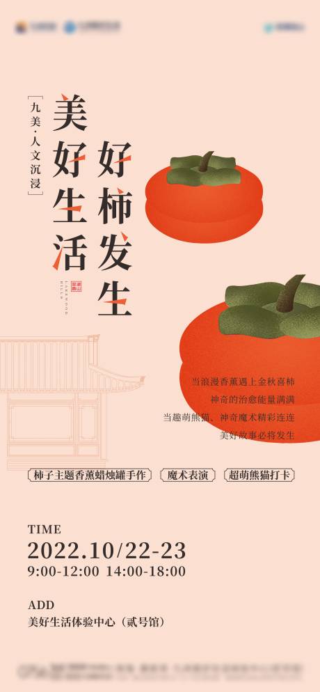 源文件下载【享设计】搜索编号：36930034013177856【金秋喜柿活动海报】