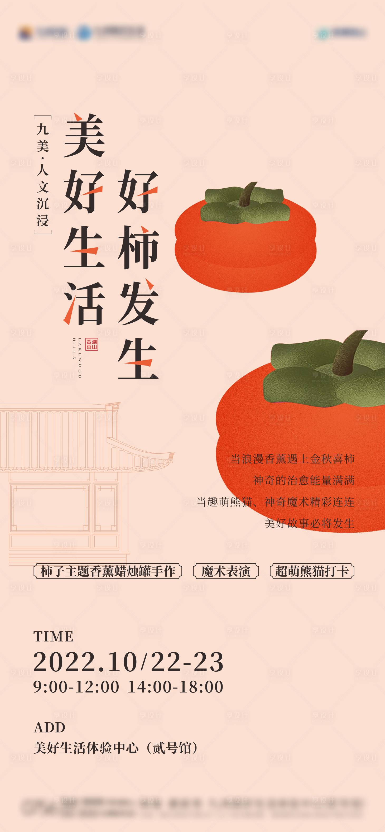 源文件下载【享设计】搜索编号：36930034013177856【金秋喜柿活动海报】