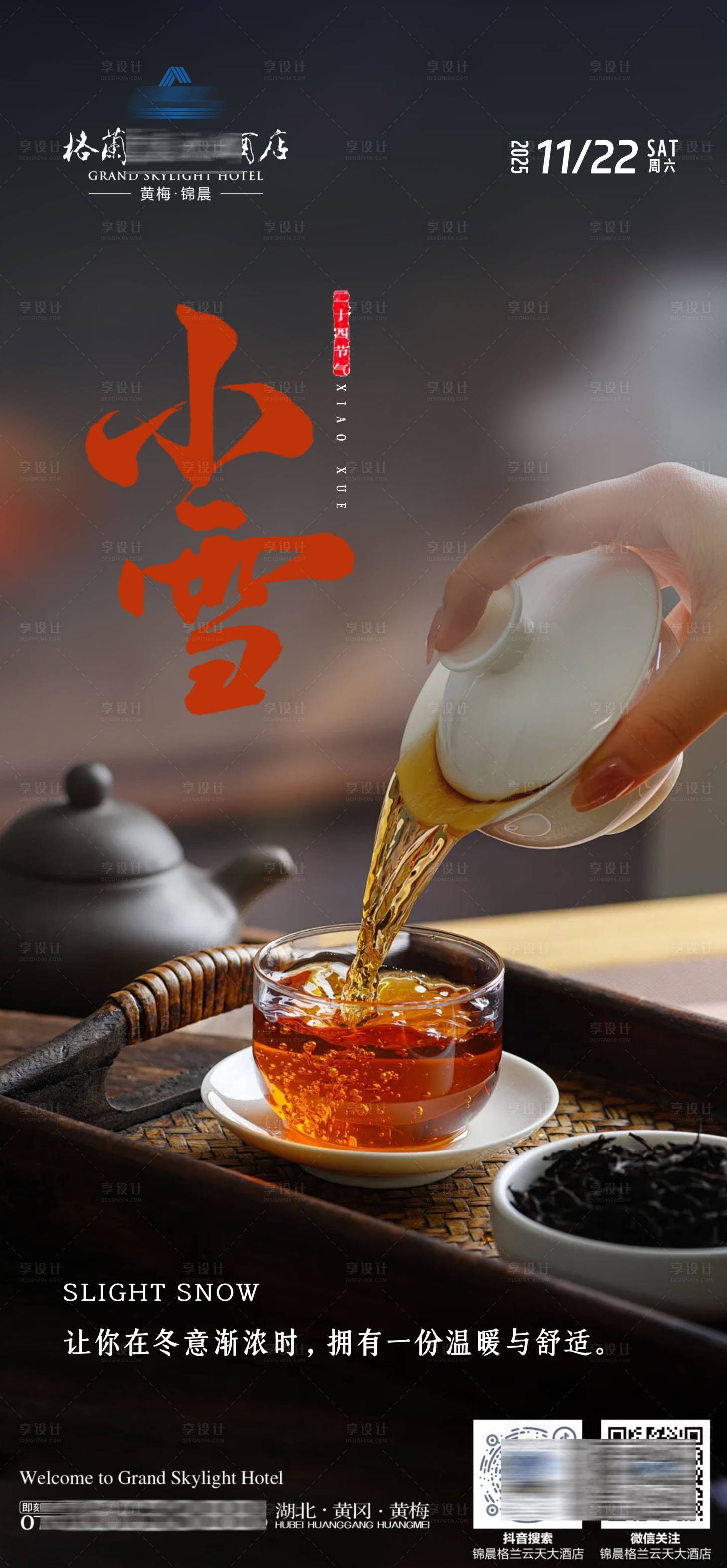 源文件下载【享设计】搜索编号：19820034073034817【酒店小雪节气单图】