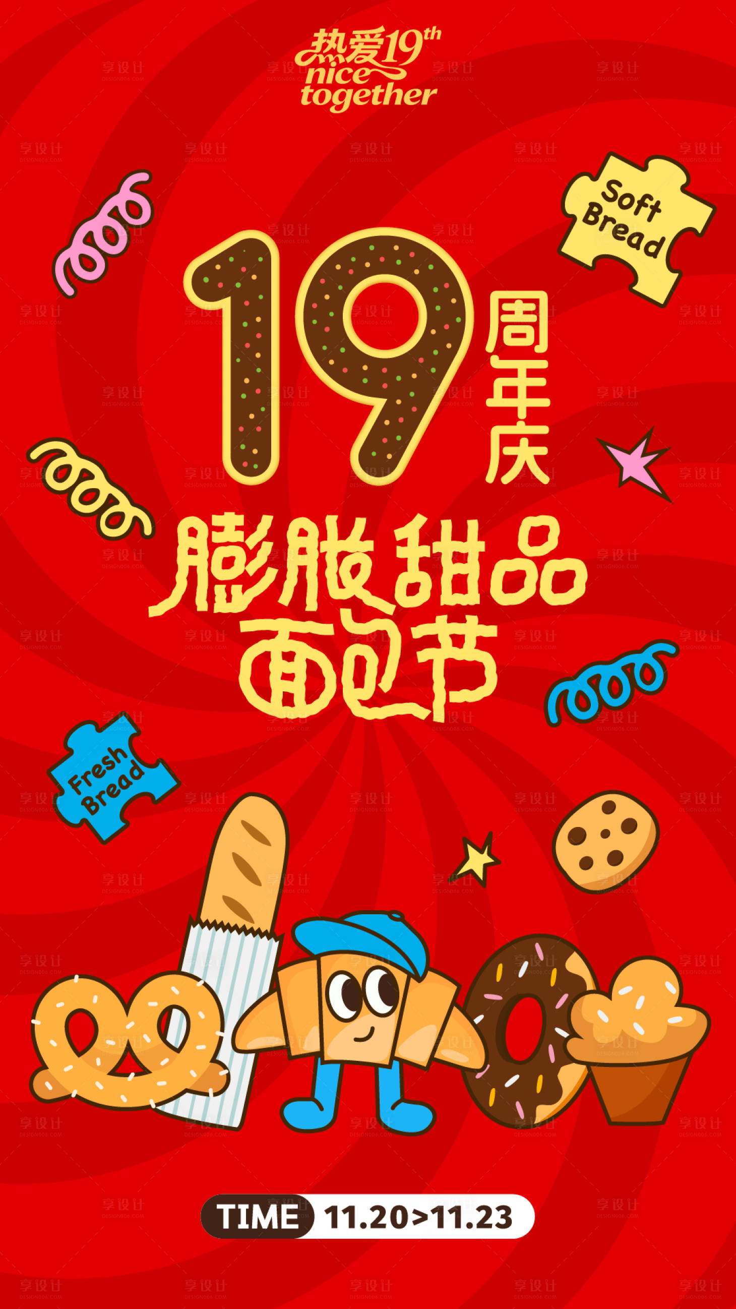 源文件下载【享设计】搜索编号：18430034108378046【面包节周年庆】