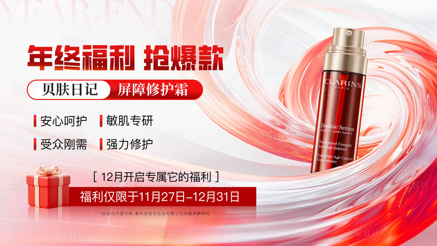 源文件下载【享设计】搜索编号：52730034225873237【美业年终抢购护肤品主视觉】