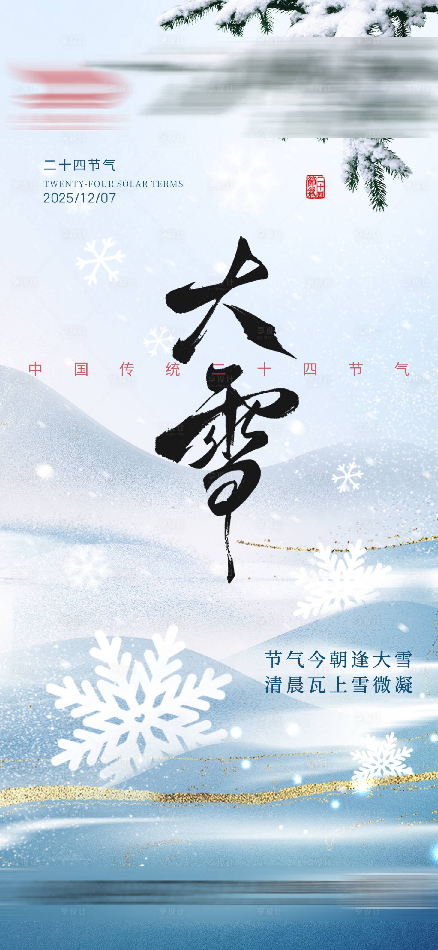 源文件下载【享设计】搜索编号：46830033960832542【大雪借势节气海报】