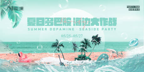 源文件下载【享设计】搜索编号：20830034276763574【夏季海边活动背景板】