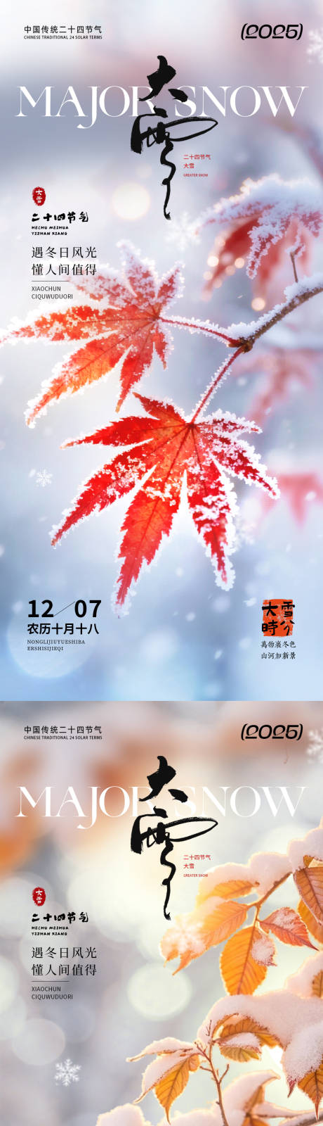源文件下载【享设计】搜索编号：64230033964637244【大雪节气海报】