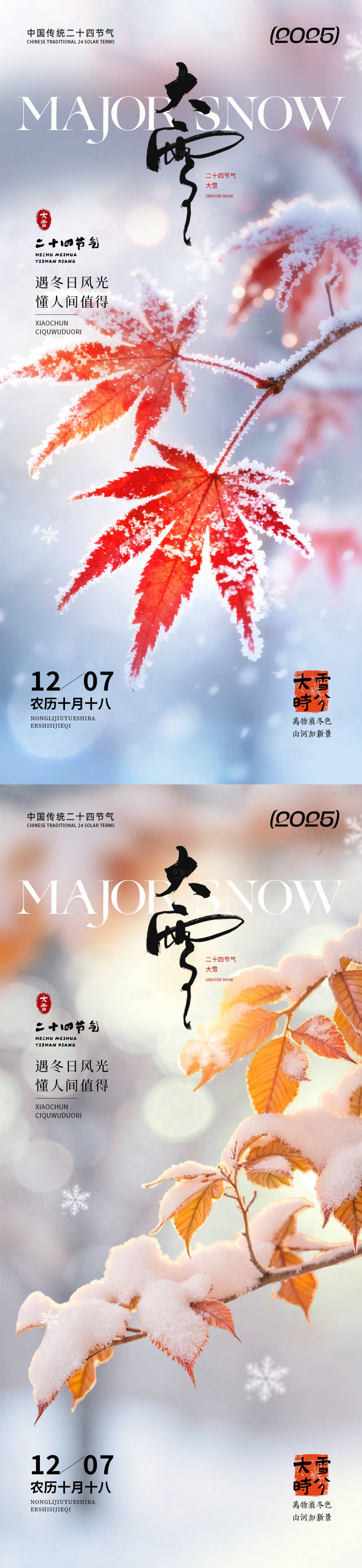 源文件下载【享设计】搜索编号：64230033964637244【大雪节气海报】