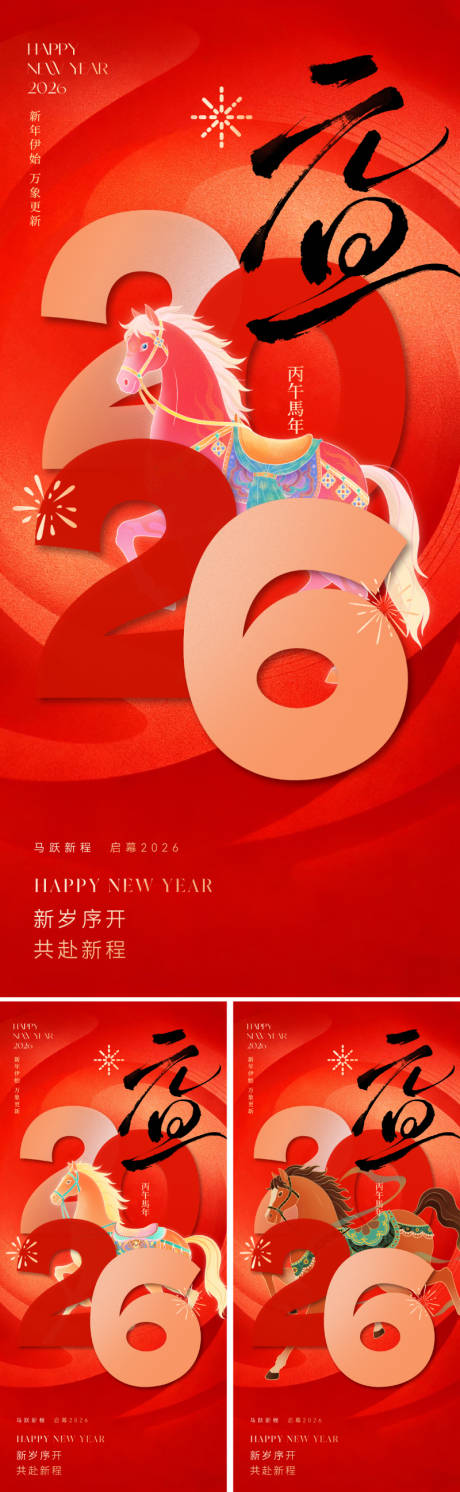 源文件下载【享设计】搜索编号：83720034122262946【2026马年元旦新年海报】
