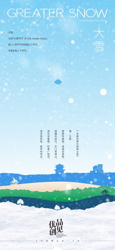 源文件下载【享设计】搜索编号：29020033892219804【大雪节气海报】