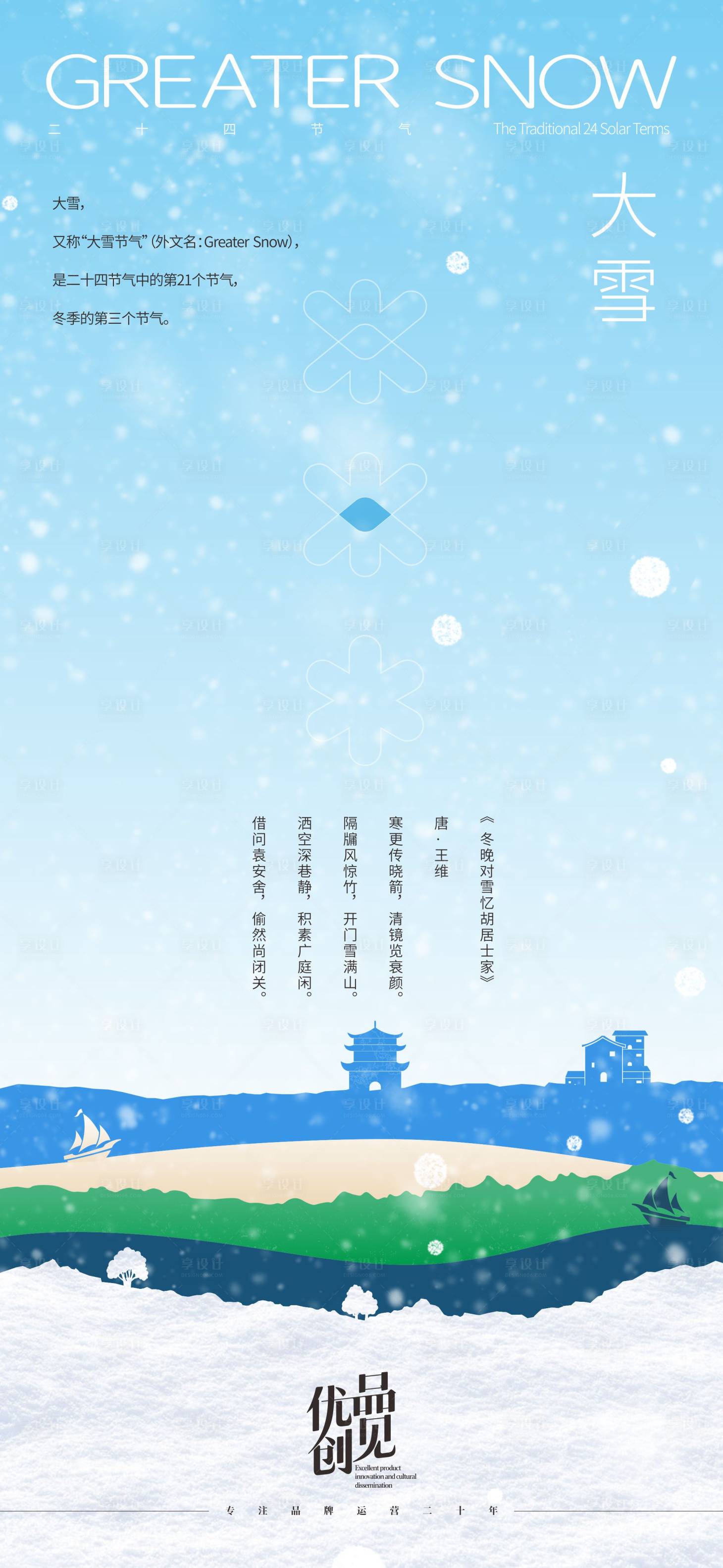 源文件下载【享设计】搜索编号：29020033892219804【大雪节气海报】