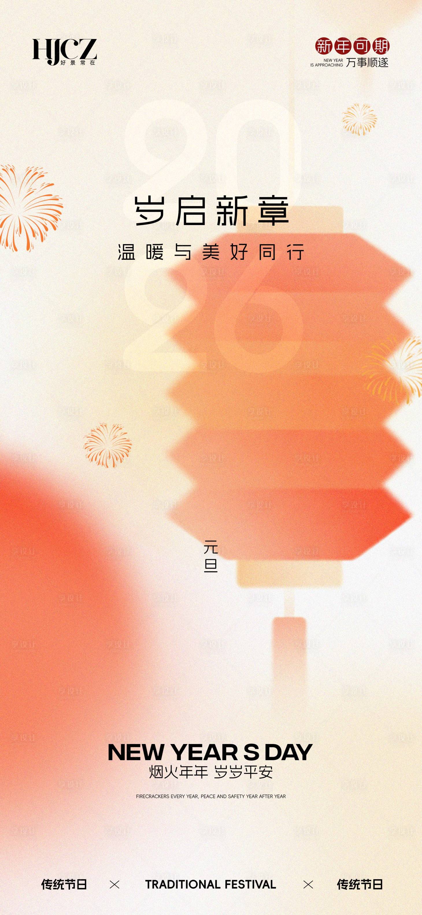 源文件下载【享设计】搜索编号：24010034267979241【元旦海报】