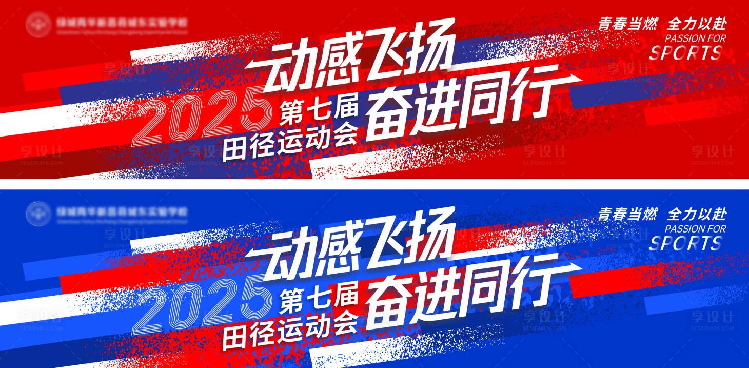 源文件下载【享设计】搜索编号：69480033810278211【学校运动会活动背景板】