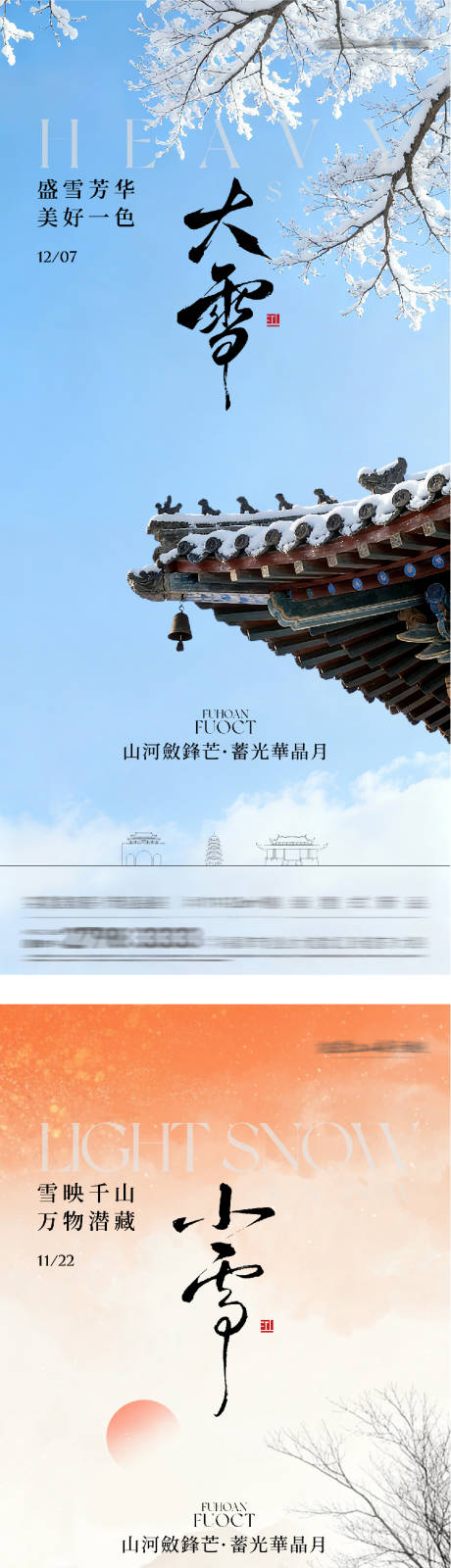 源文件下载【享设计】搜索编号：87000034094796795【地产小雪大雪国风系海报】